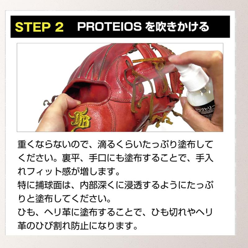 和牛JB プロティオス 150ml PROTEIOS グラブ用トリートメント メンテナンス 汚れ落とし 保革 液体 オイル 野球 ソフトボール グローブ 優良配送 | JB | 07