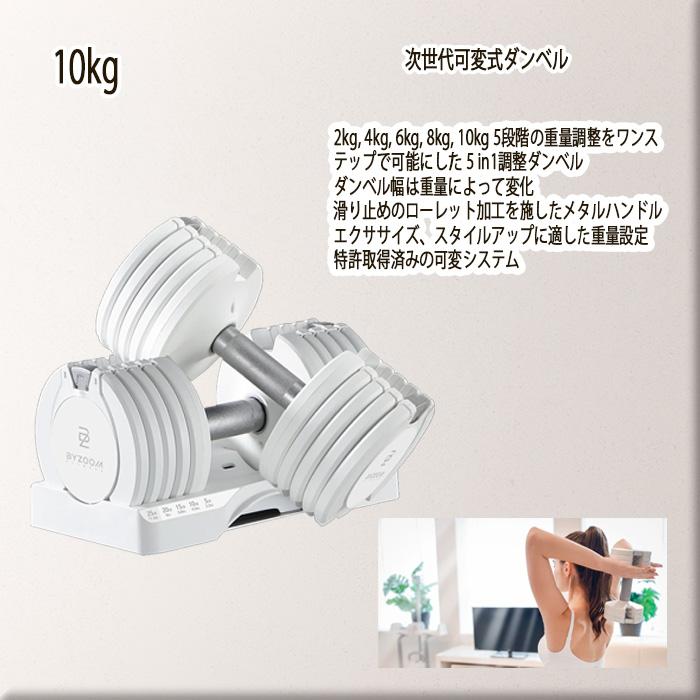 BYZOOM バイズーム Pure Series 可変式ダンベル 10kgホワイト 白い