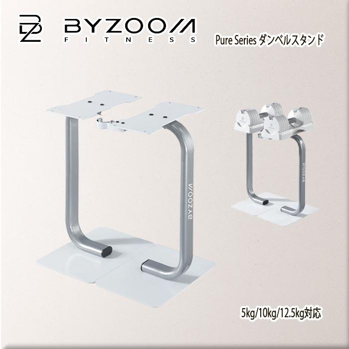 ズーム BYZOOM バイズーム Pure Series ダンベルスタンド5kg/10kg/12.5