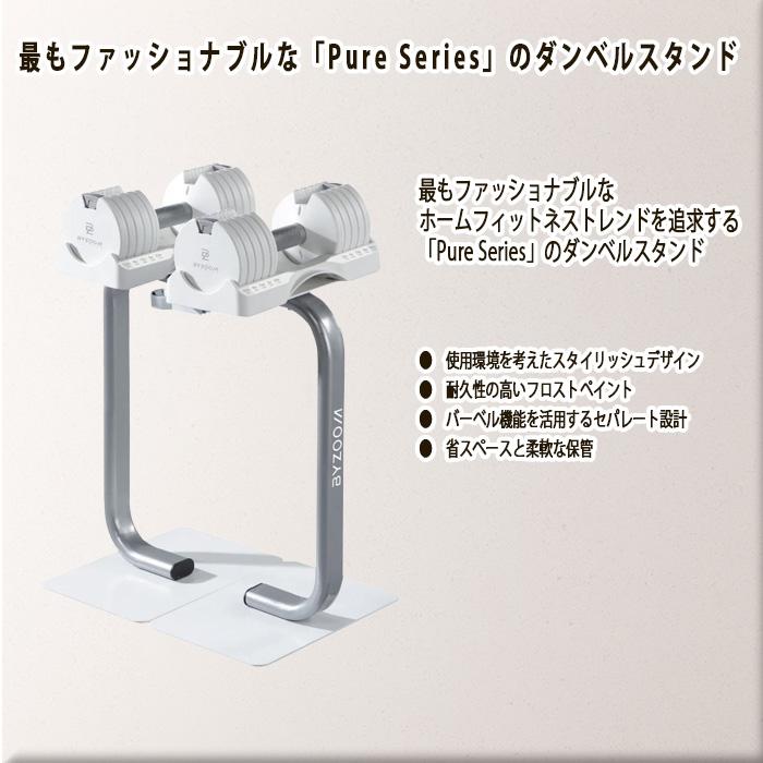 ズーム BYZOOM バイズーム Pure Series ダンベルスタンド5kg/10kg/12.5