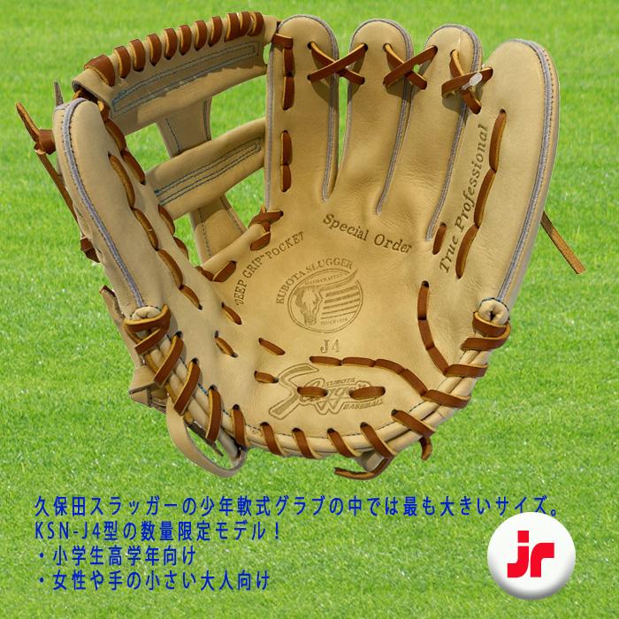 久保田スラッガー 少年軟式グラブ 数量限定カラー トレンチ×タン
