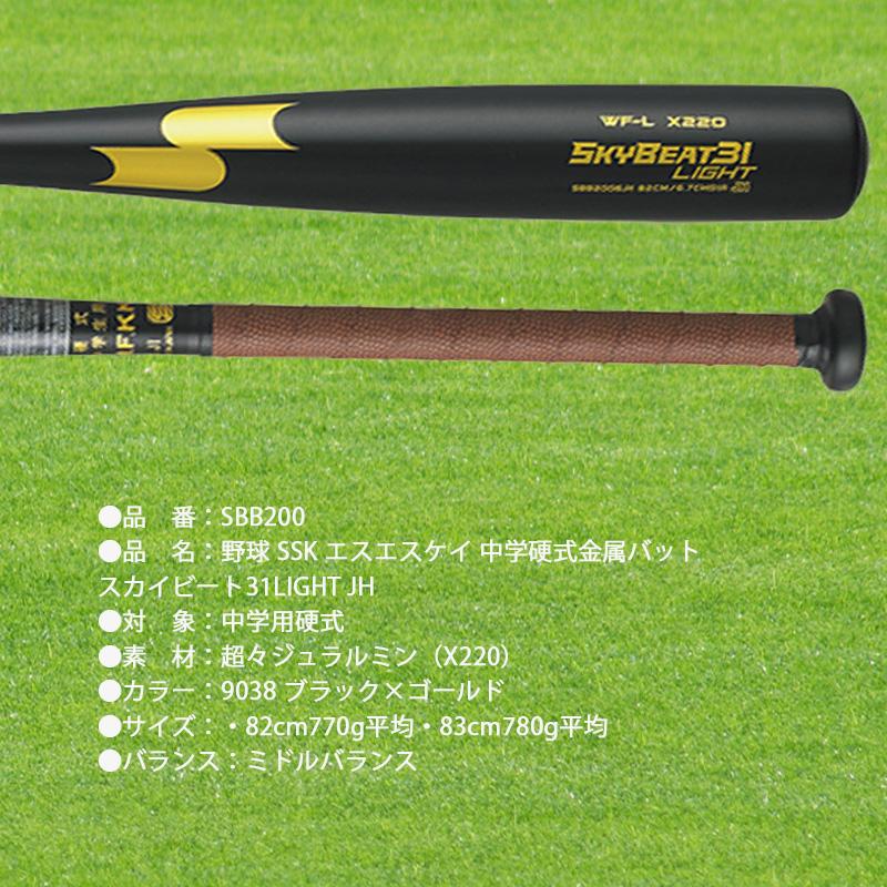 エスエスケイ　スカイビート31 LIGHT　SBB2009　中学硬式用　83cm エスエスケイ（SSK）（キッズ）中学硬式 金属 バット スカイ