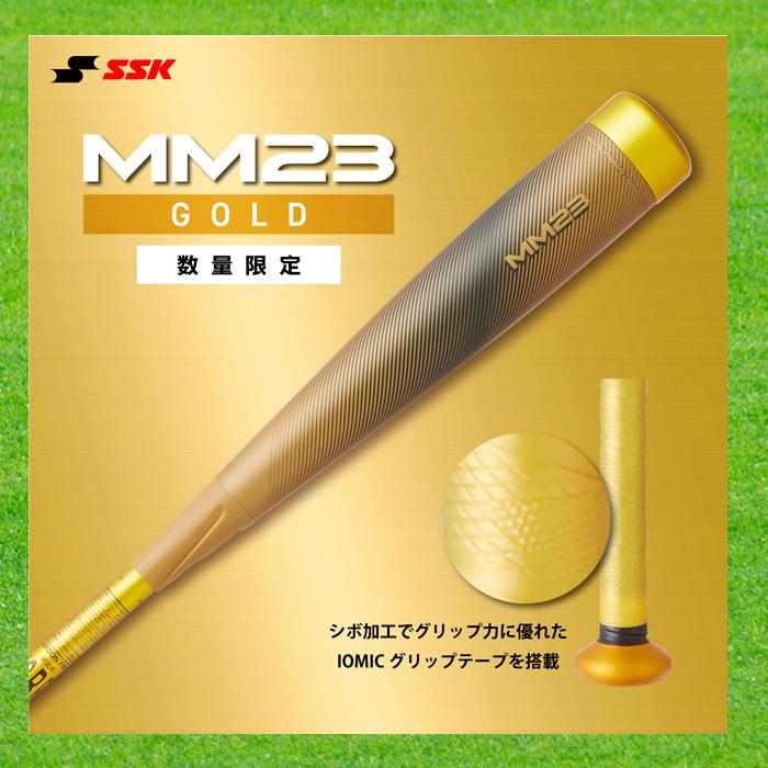 SSK MM23 数量限定ゴールド 一般軟式FRP製バット トップバランス 83cm 
