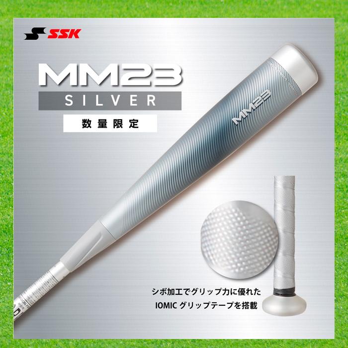SSK MM23 数量限定シルバー 一般軟式FRP製バット トップバランス 83cm 
