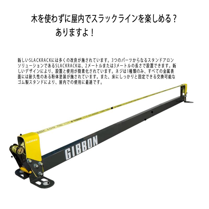 GIBBON ギボン SLACKRACK CLASSIC スラックラック クラシック 自立式
