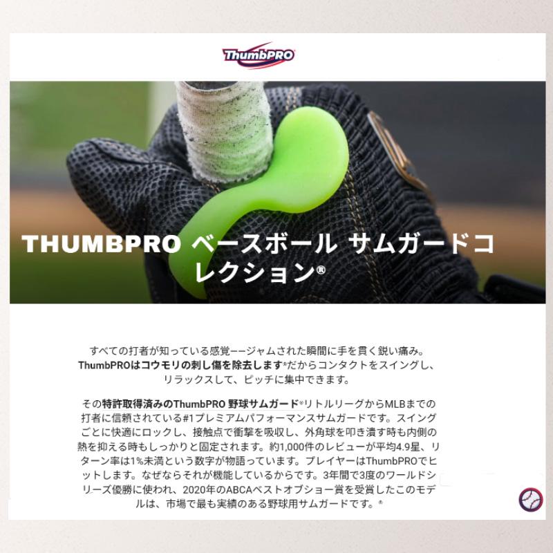 野球 サムガード ThumbPRO サムプロ 親指 プロテクター ガード 詰まり 衝撃吸収 しびれ軽減 バッティング ホワイト ブラック ライトグリーン 送料無料 |  | 01