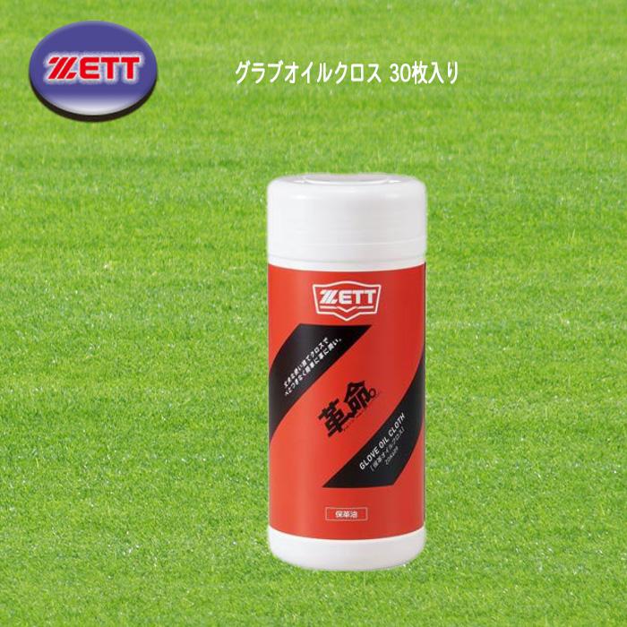 ゼット（ZETT） グラブオイルクロス 30枚入り 保革 グラブメンテナンス