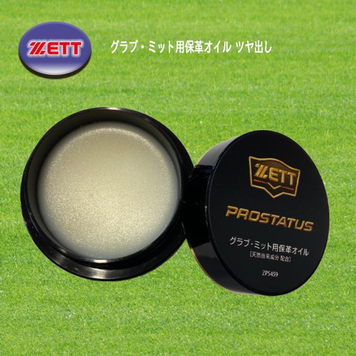 ゼット（ZETT） グラブ・ミット用保革オイル ツヤ出し プロステイタス