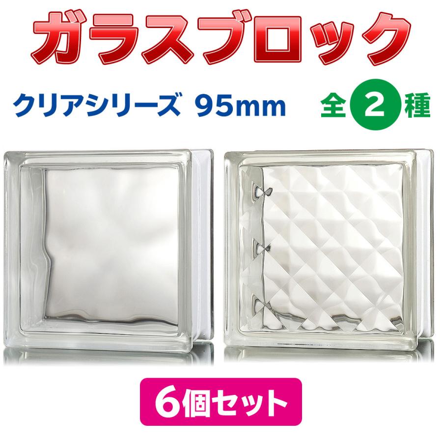 クリアガラスブロック ONYX JAPAN（オニキスジャパン） ガラスブロック 【6個セット