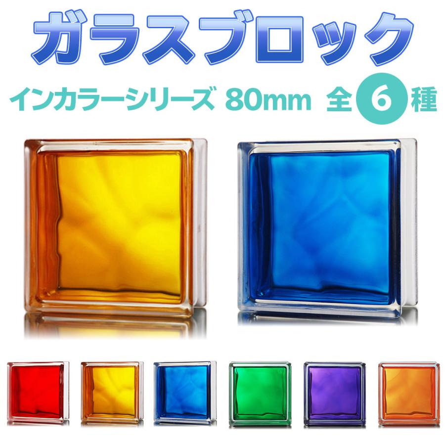 ガラスブロック デザイン6種類 インカラーシリーズ　190ｍｍ角×80mm厚