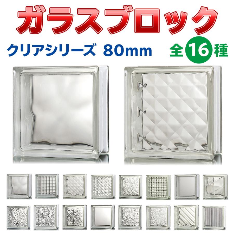ガラスブロック デザイン16種類(クリアシリーズ) 190mm角×80mm ガラスブロック デザイン16種類(クリアシリーズ) 190mm角×80mm
