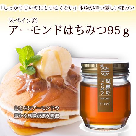 アーモンドハチミツ95ｇ | 