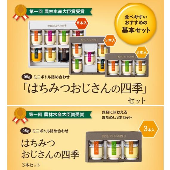【農林水産大臣賞受賞】はちみつおじさんの四季3本セット |  | 04
