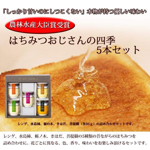 【農林水産大臣賞受賞】はちみつおじさんの四季5本セット | 