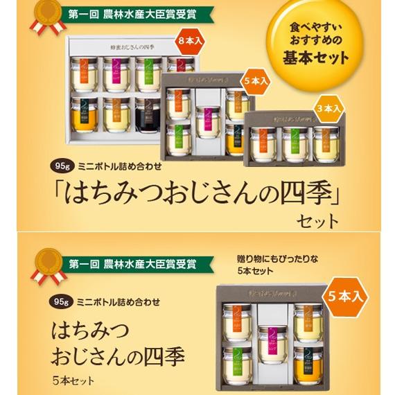 【農林水産大臣賞受賞】はちみつおじさんの四季5本セット |  | 04