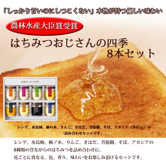 オープニング 大放出セール 農林水産大臣賞受賞 はちみつおじさんの四季8本セット