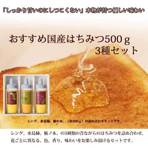 おすすめ国産はちみつ500ｇ3種セット｜ooba-beekeeping