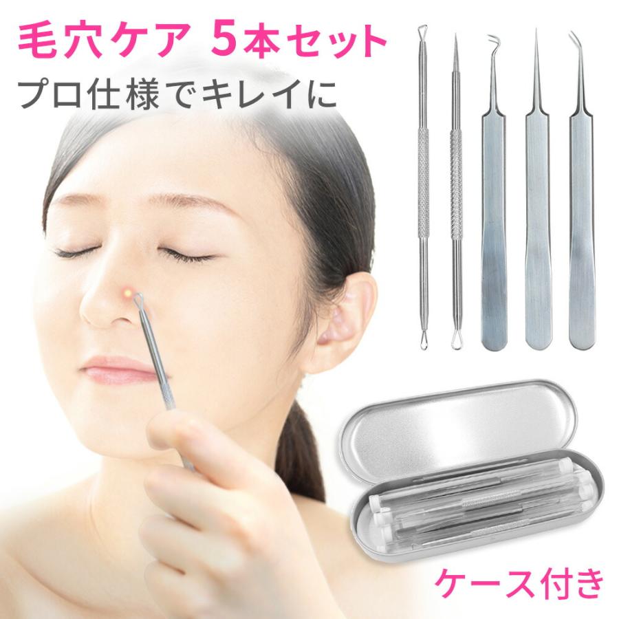 毛穴ケア 5本セット プロ仕様 鼻の毛穴 角栓取り ピンセット 除去