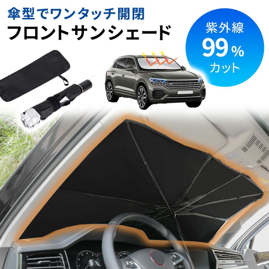 サンシェード 車 フロント 傘型サンシェード ケース付き 傘 フロントガラス用 フロントガラス 遮光 遮熱 Mitas 通販 Yahoo ショッピング