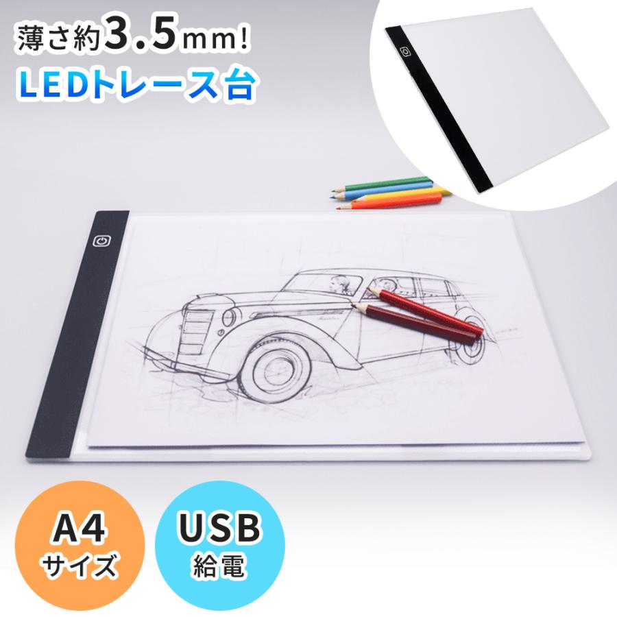 トレース台 薄型 Usb 明るさ調節 薄い 軽い 軽量 Led 写し トレース トレーシング イラスト テレワーク 色つけ 配色 製図 ライトテーブル Mitas 通販 Paypayモール