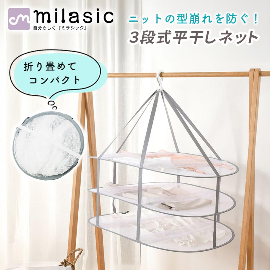 平干しネット 3段 洗濯 便利グッズ 平干し用 平干し台 ニット セーター