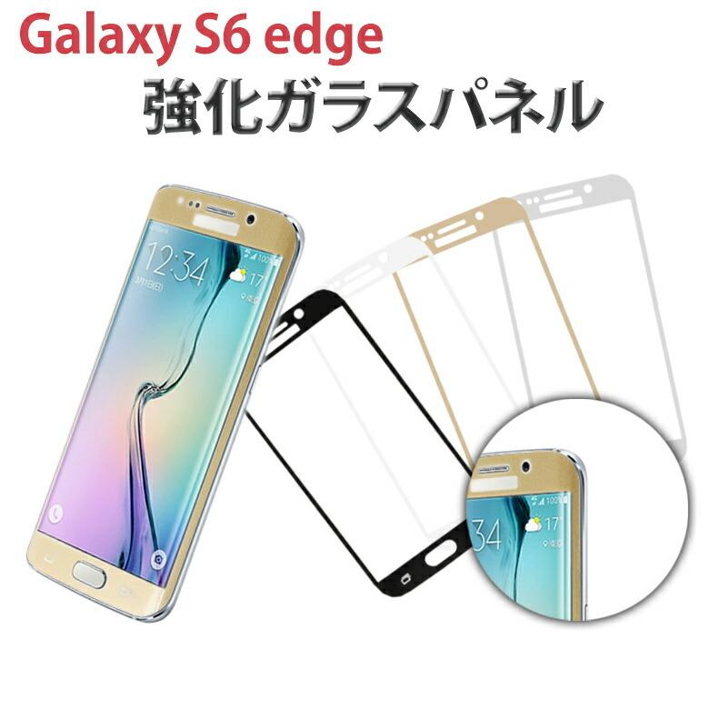 強化ガラス Galaxy S6 edge GalaxyS6edge ギャラクシーS6エッジ ガラスパネル 強化ガラス保護フィルム 液晶保護ガラス｜ER-GLS6E｜oobikiyaking