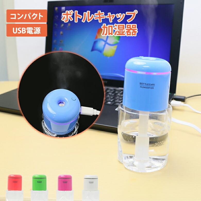 mitas 加湿器 卓上 超音波 USB ボトル 型 ライト 光る 卓上加湿器 超