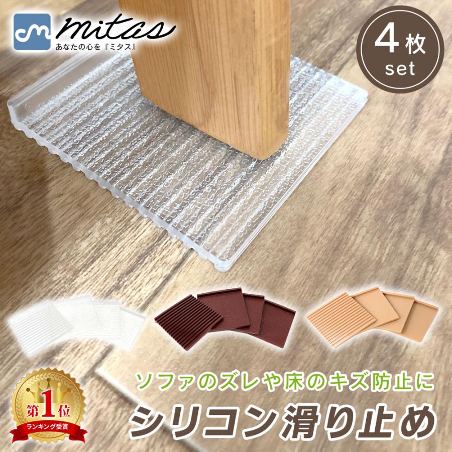 ソファ 滑り止め 凸凹シリコン シート 超強力 家具の下に敷くシート 4枚入 ソファー 家具 ずれ 傷防止 mitas ポイント消化 の商品画像