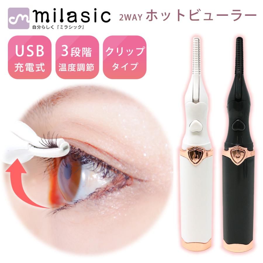Milasic ホットビューラー Usb充電 ホットカーラー 2way クリップ コーム ビューラー まつげ アイラッシュカーラー まつ毛ビューラー 3段階温度 速熱 Mitas 通販 Yahoo ショッピング