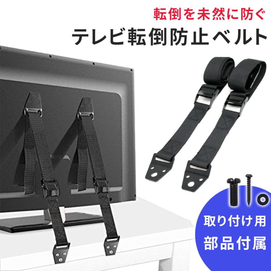 テレビ転倒防止 ベルト バンド 防災 耐震グッズ 家具転倒防止 家具固定