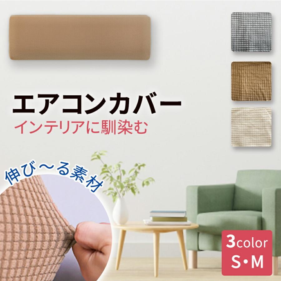 n.hayata　コーナーカバー エアコンカバー 室内用 室内 室内機 全面カバー クーラー 布 洗える