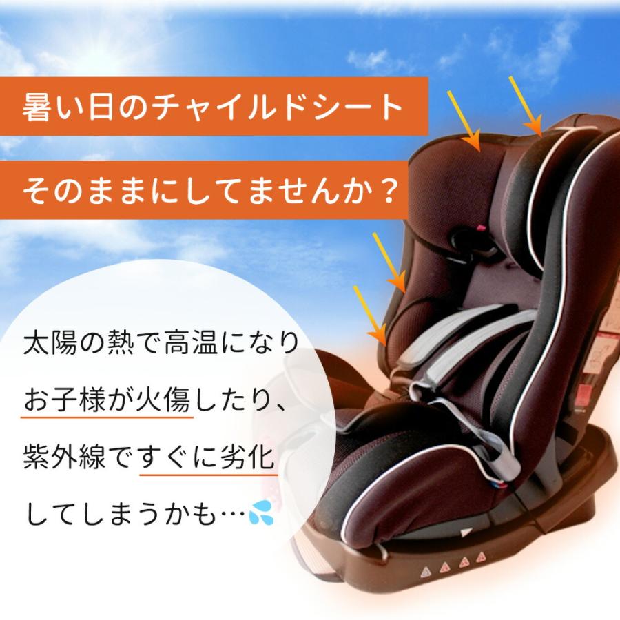 チャイルドシート 日よけ 日除け カバー 遮熱カバー アルミカバー 劣化
