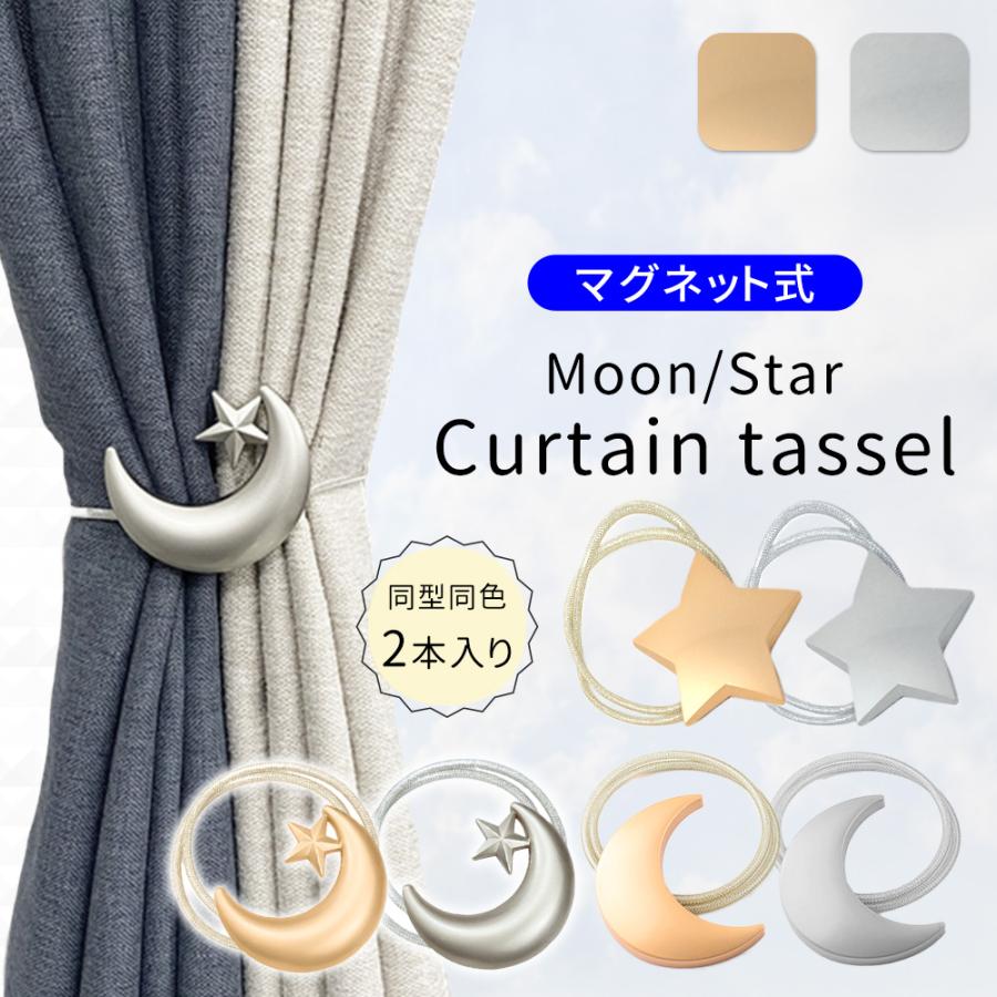 カーテンタッセル マグネット 2個セット 星型 月型 三日月型 カーテン