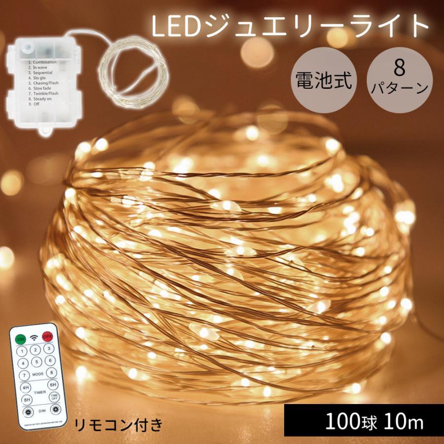 LED ジュエリーライト イルミネーションライト 電池式 リモコン付き 
