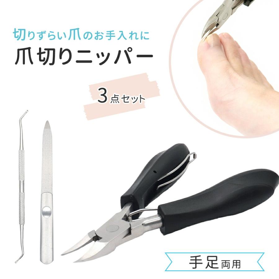 爪切りニッパー 3点セット 爪切り ニッパー 爪やすり ゾンデ 巻き爪 足