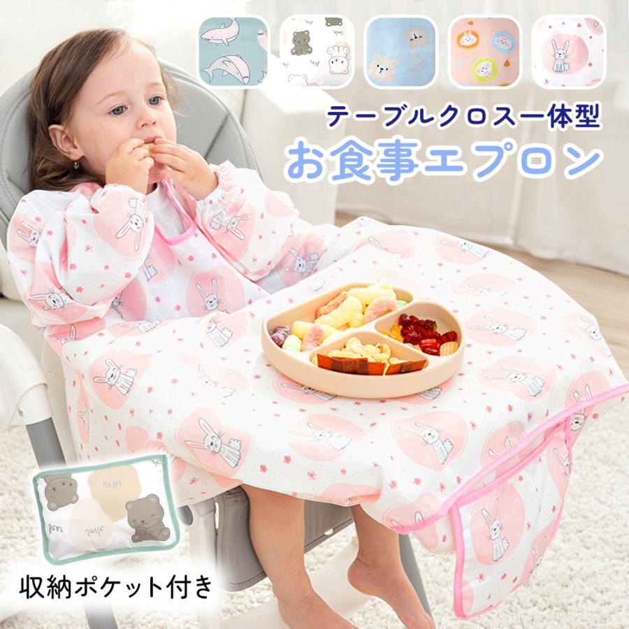 お食事エプロン テーブルクロス一体型 長袖 ベビー 食事 保育園 子供