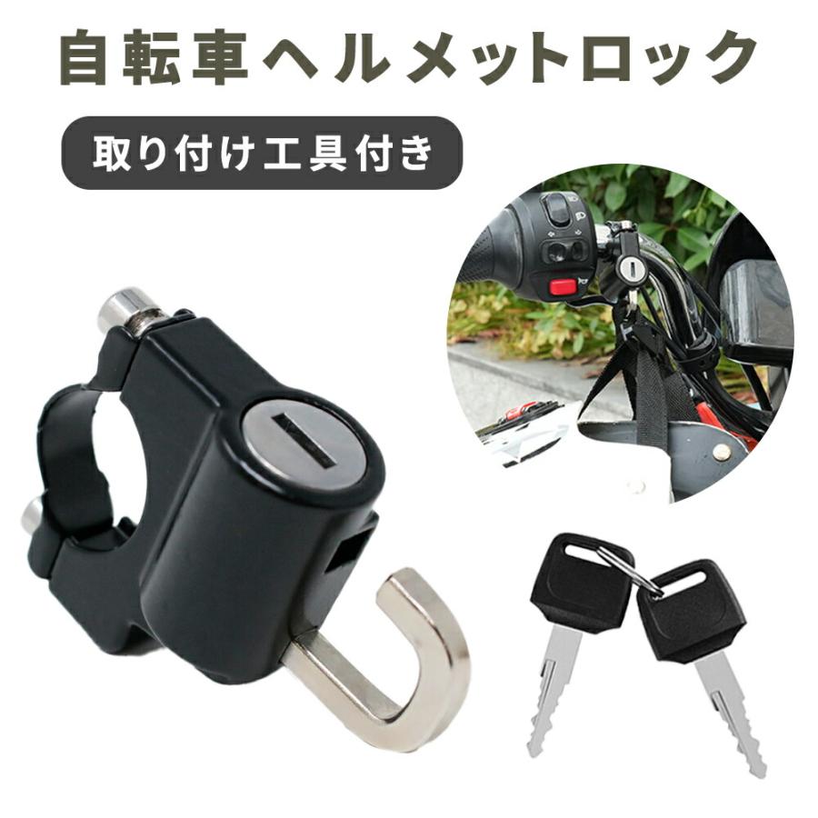 自転車 ヘルメットロック ホルダー 鍵タイプ バイク ヘルメットかけ