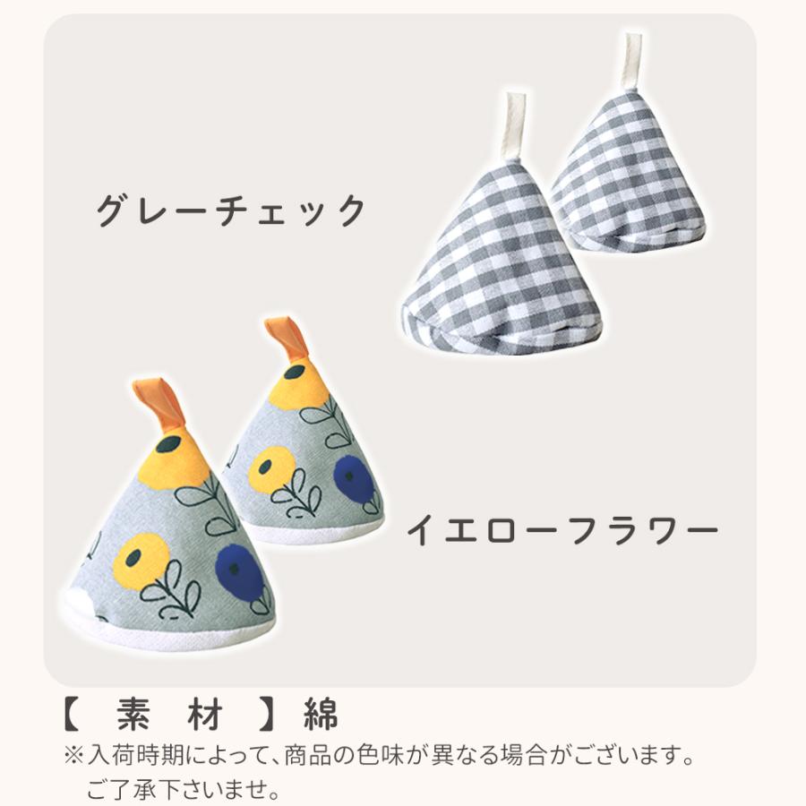 鍋つかみ 三角 2個セット 北欧 おし ゃれ 耐熱 小さい 鍋摘み 布