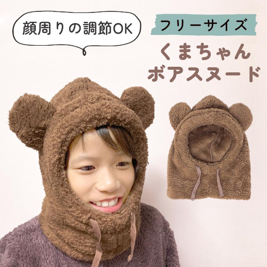 ボアスヌード くま 子供 キッズ 帽子 冬 耳付き くま耳 もこもこ 一