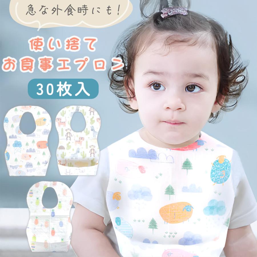 お食事エプロン 使い捨てエプロン 子供 ベビー 30枚 個包装 保育園 不織布 こども 子ども スタイ 女の子 男の子 MILASIC