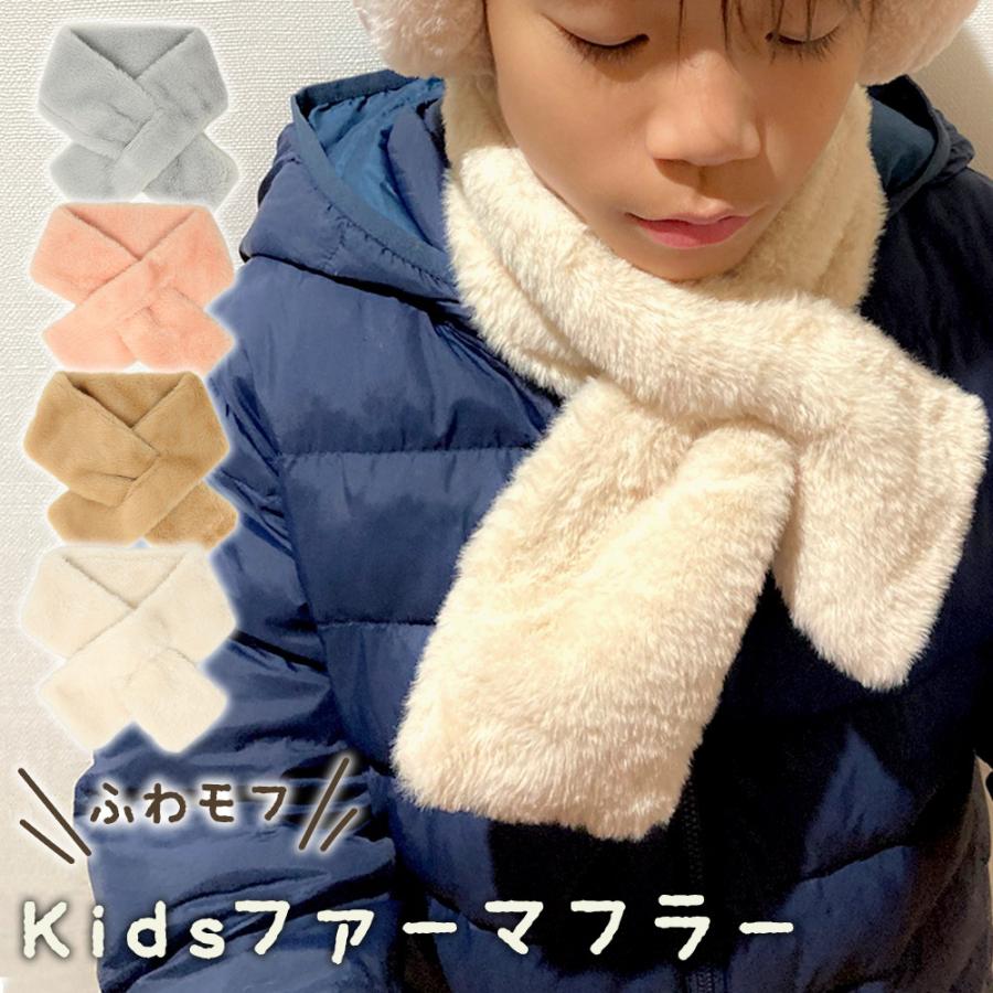 子供 キッズ マフラー 男の子 女の子 フェイクファー かわいい ティ