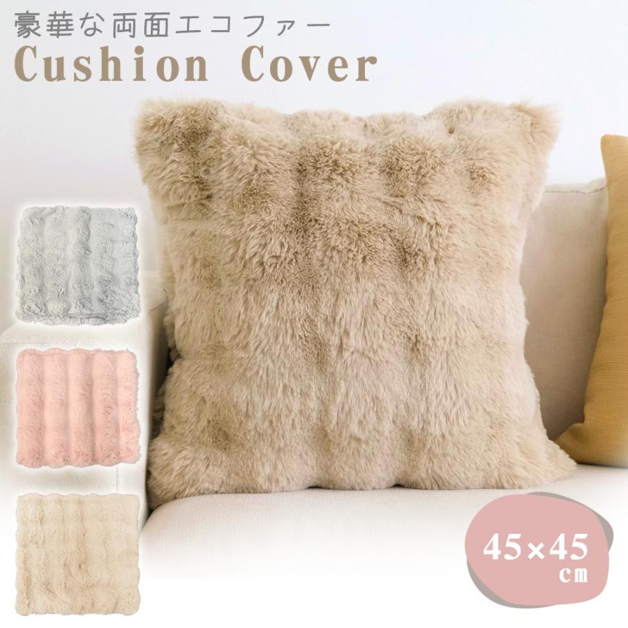 クッションカバー 45×45 cm 冬 高級感 おしゃれ もこもこ ふわふわ