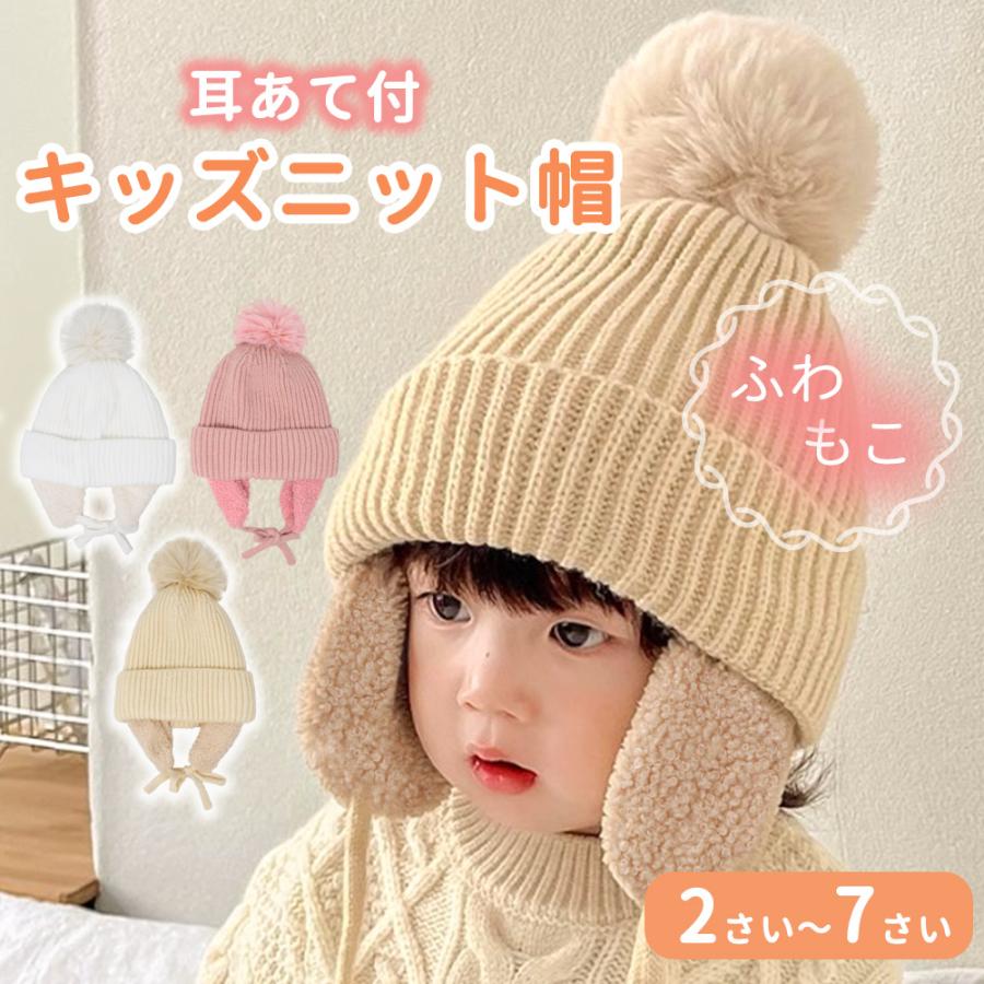 キッズ ニット帽 耳当て付き 子供 ボア 帽子 もこもこ おしゃれ