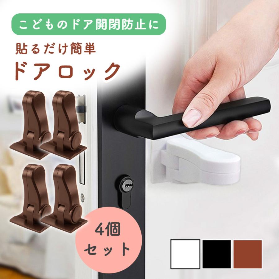 ドアロック 4個セット 後付け 扉ロック チャイルドロック ドアノブ