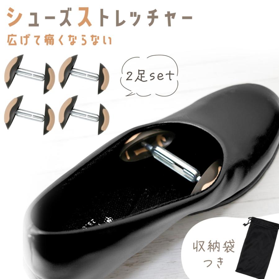 シューズストレッチャー 2足セット 靴を広げる道具 収納袋付き つま先