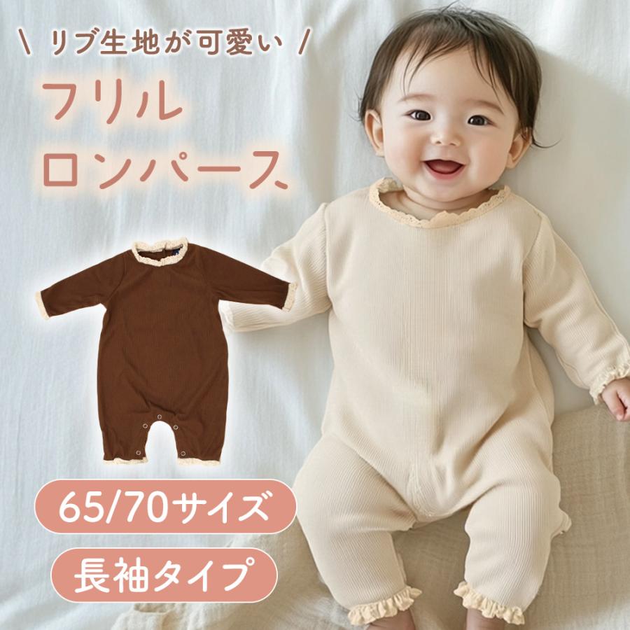 ベビー ロンパース 65 70 おしゃれ フリル 長袖 リブ 赤ちゃん 男の子