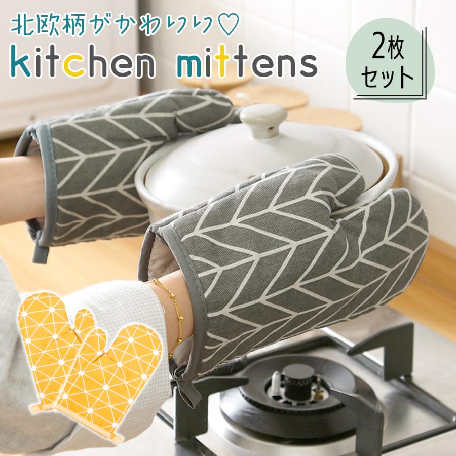 ミトン 耐熱 2個セット 両手 鍋つかみ オーブン 北欧 おしゃれ