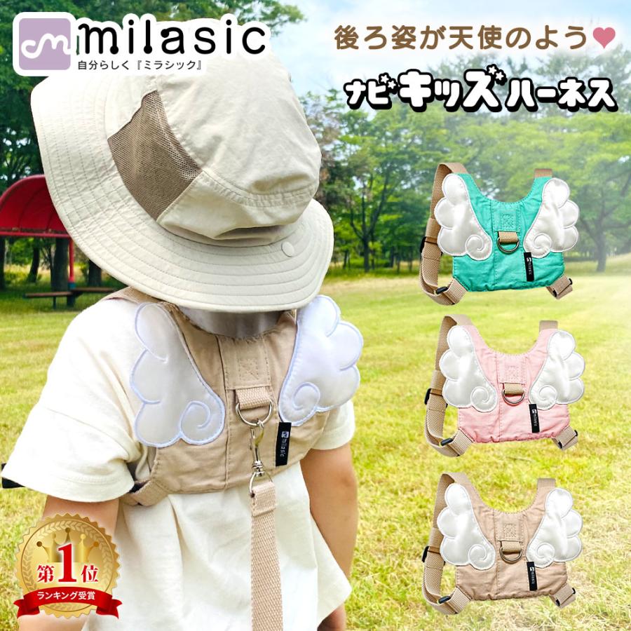 MILASIC ナビキッズハーネス 迷子防止ひも 子ども 迷子防止紐 子供の迷子防止グッズ 飛び出し防止 ベビー ポイント消化 の商品画像
