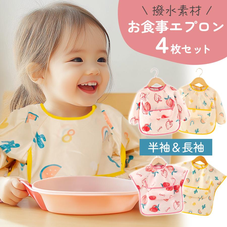 お食事エプロン 4枚セット 食事用 長袖 半袖 ベビー スタイ おしゃれ