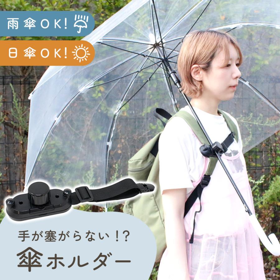 傘ホルダー リュック ハンズフリー 傘 カバンに付ける 手ぶら 雨傘 